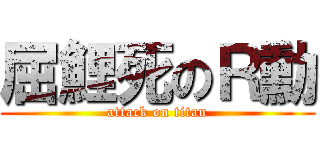 屈鯉死のＲ勳 (attack on titan)