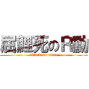 屈鯉死のＲ勳 (attack on titan)