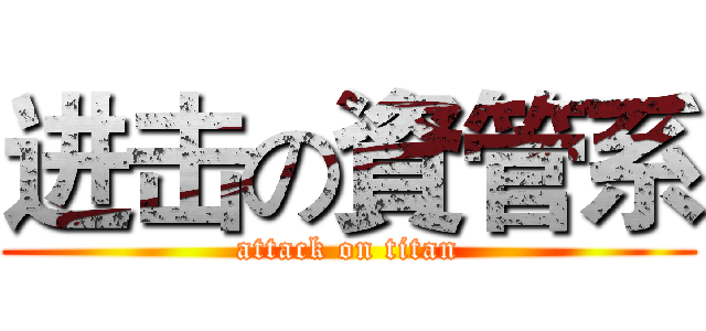 进击の資管系 (attack on titan)