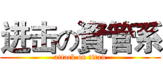 进击の資管系 (attack on titan)