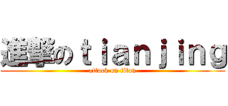 進撃のｔｉａｎｊｉｎｇ (attack on titan)