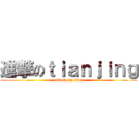 進撃のｔｉａｎｊｉｎｇ (attack on titan)