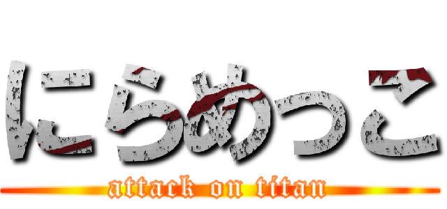 にらめっこ (attack on titan)