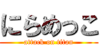 にらめっこ (attack on titan)