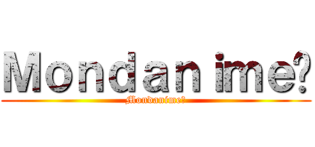 Ｍｏｎｄａｎｉｍｅ⁶ (Mondanime⁶)