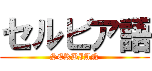 セルビア語 (SERBIAN)