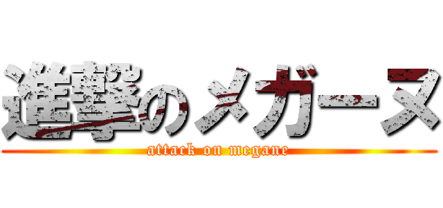 進撃のメガーヌ (attack on megane)