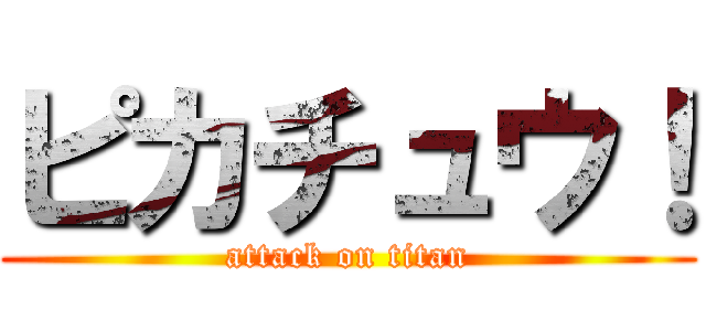 ピカチュウ！ (attack on titan)