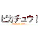 ピカチュウ！ (attack on titan)