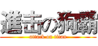 進击の狗霸 (attack on titan)