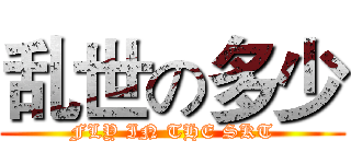 乱世の多少 (FLY IN THE SKT)