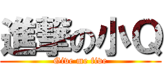 進撃の小Ｑ (Give me five)