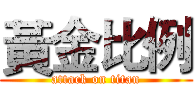 黃金比例 (attack on titan)