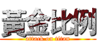 黃金比例 (attack on titan)