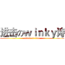 进击のｗｉｎｋｙ诗 (attack on titan)