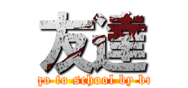 友達 (I go to school by bus)