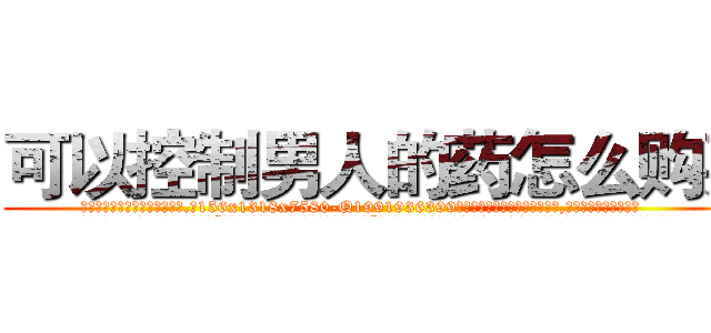 可以控制男人的药怎么购买 (可以控制男人的药怎么购买【电.话156x1318x7580-Q1991936399鑫宏药业】我们做的是长期生意,靠的是老客户长期支持
参考消息网2月20日报道 韩媒称，“剩女多、离婚率高的城市，房价一定会上涨。”这是中国经济学家金岩石2016年12月参加在上海举行的房地产相关论坛时说的话。
)