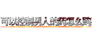 可以控制男人的药怎么购买 (可以控制男人的药怎么购买【电.话156x1318x7580-Q1991936399鑫宏药业】我们做的是长期生意,靠的是老客户长期支持
参考消息网2月20日报道 韩媒称，“剩女多、离婚率高的城市，房价一定会上涨。”这是中国经济学家金岩石2016年12月参加在上海举行的房地产相关论坛时说的话。
)