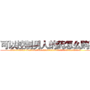 可以控制男人的药怎么购买 (可以控制男人的药怎么购买【电.话156x1318x7580-Q1991936399鑫宏药业】我们做的是长期生意,靠的是老客户长期支持
参考消息网2月20日报道 韩媒称，“剩女多、离婚率高的城市，房价一定会上涨。”这是中国经济学家金岩石2016年12月参加在上海举行的房地产相关论坛时说的话。
)