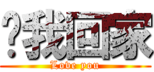 带我回家 (Love you)