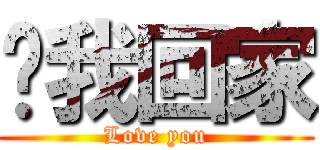 带我回家 (Love you)