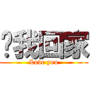 带我回家 (Love you)