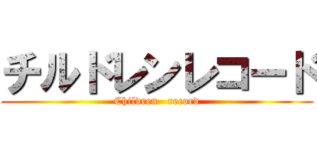 チルドレンレコード (Children   record)