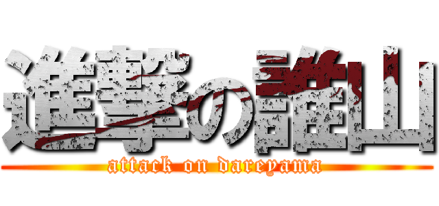 進撃の誰山 (attack on dareyama)