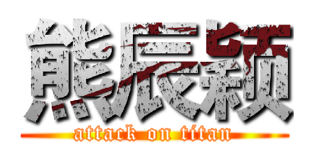 熊辰颖 (attack on titan)