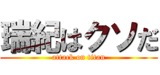 瑞紀はクソだ (attack on titan)