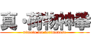 真・荷物神拳 (nimotu wo torimodose)