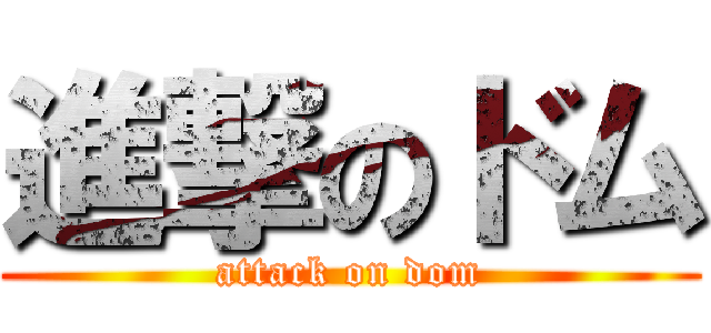 進撃のドム (attack on dom)