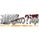 進撃の淯澤 (attack on titan)