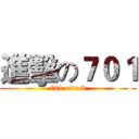 進擊の７０１ (701 attack)