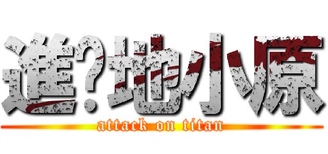 進擊地小原 (attack on titan)