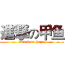 進撃の甲鱼 (attack on jiayu)