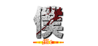 僕 (Me)