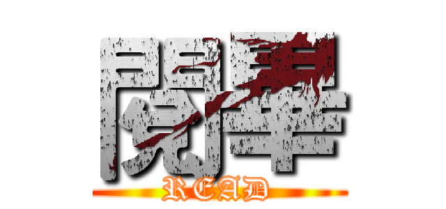 閱畢 (READ)