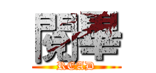 閱畢 (READ)