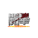 閱畢 (READ)