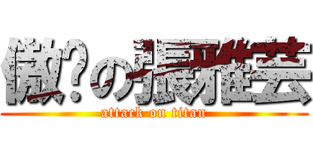 傲娇の張雅芸 (attack on titan)