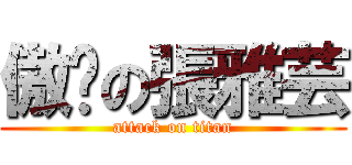 傲娇の張雅芸 (attack on titan)