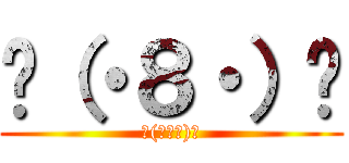 ٩（・８・）و (٩(・８・)و)