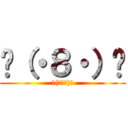 ٩（・８・）و (٩(・８・)و)