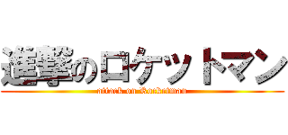 進撃のロケットマン (attack on Rocketman)