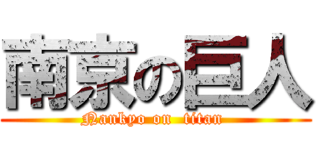 南京の巨人 (Nankyo on  titan )