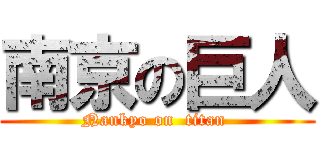 南京の巨人 (Nankyo on  titan )