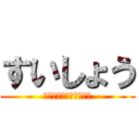 すいしょう (すいりしょうせつ探偵団)