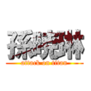 孫暁琳 (attack on titan)