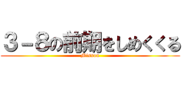 ３－８の前期をしめくくる (Misson)